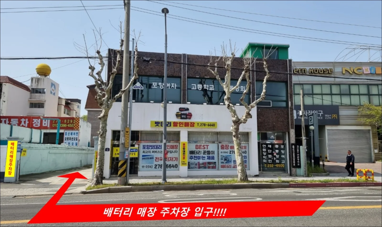 도로에서 바라본 포항밧데리할인매장 외관과 주차장 화살표