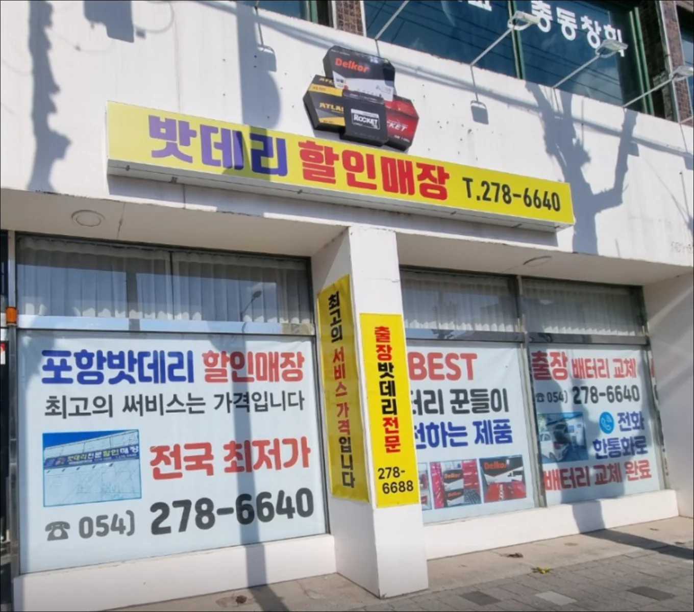 포항시 북구 용당로 포항밧데리할인매장 외관